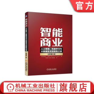 智能商业人工智能机器学习与大数据技术的制胜之道原书第3版 数据科学深度学习预测分析数字化神经网络决策树强化学习监督无人驾驶