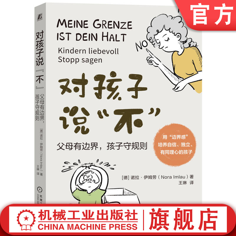 官网正版 对孩子说不 父母有边界 孩子守规则 诺拉 伊姆劳 个人表达 深谋远虑 优先意识 配合能力 合作意愿 灵活让步 可控实施