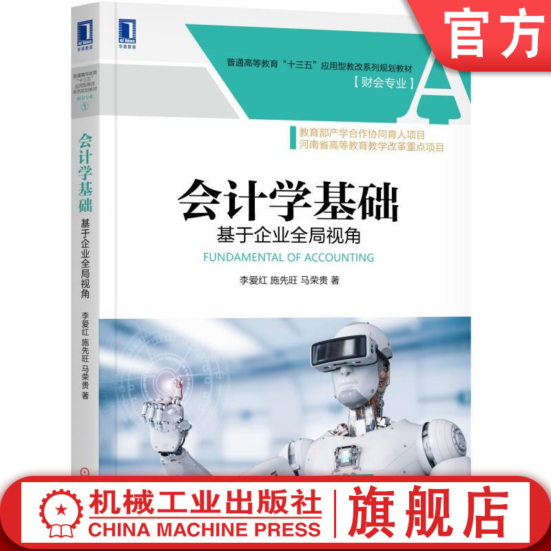 会计学基础：基于企业全局视角 李爱红 施先旺 马荣贵 普通高等教育“十三五”应用型教改系列规划教材【财会专业】机械工业出版社