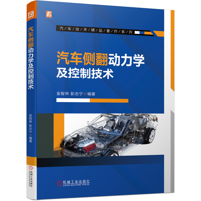 汽车侧翻动力学及控制技术 金智林 彭志宁  汽车技术精品著作系列  9787111697022  机械工业出版社 全新正版