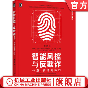 智能风控与反欺诈:体系、算法与实践 蔡主希 头部企业风控算法专家撰写 评分卡 信贷 风险管理 银行 金融科技 消费金融 大数据风控