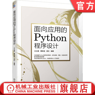 面向应用的Python程序设计 王立峰 惠新遥 高杉 深度学习 人工智能语句讲解 功能实现 语言科学计算 附赠视频讲解课程