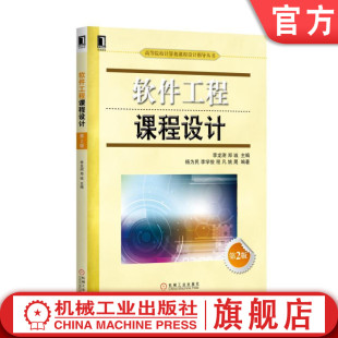 软件工程课程设计 第2版 刘振安 李龙澍 郑诚 高等院校计算机课程设计指导丛书 9787111548768机械工业出版社