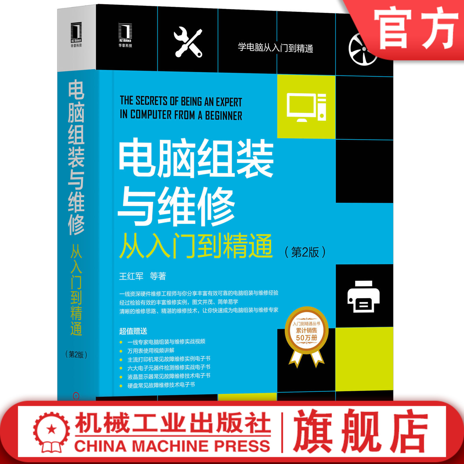 官网正版 电脑组装与维修从入门到精通 第2版 王红明 选购 设置 组网方法 数据恢复 维护 加密 网络搭建 安全防护 系统优化