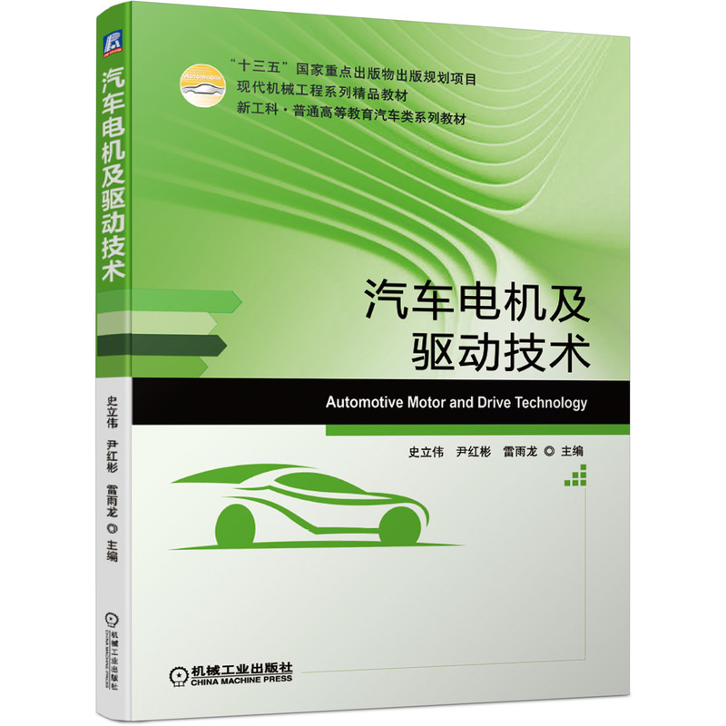 汽车电机及驱动技术 史立伟 十三五国 家重点出版物出版规划项目 现代机械工程系列精品教材 9787111675914 机械工业出版社