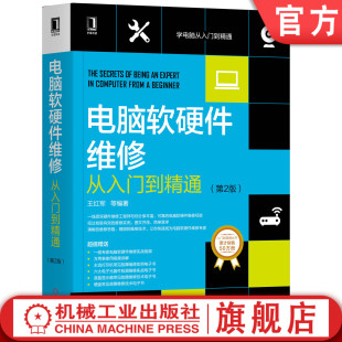 电脑软硬件维修从入门到精通（第2版） 王红军 等 9787111643609机械工业出版社