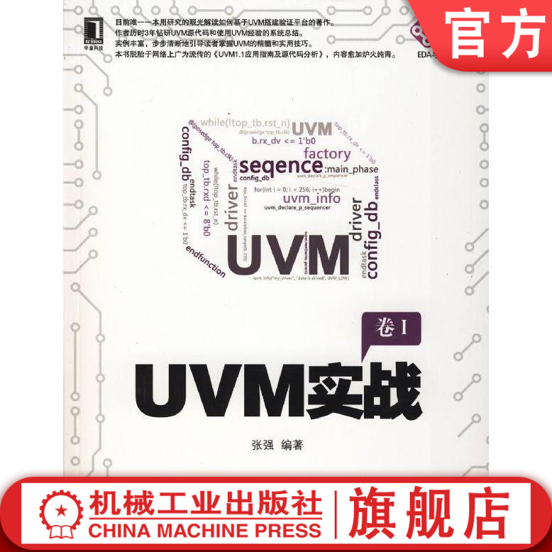 UVM实战 张强 电子与嵌入式系统设计丛书机械工业出版社