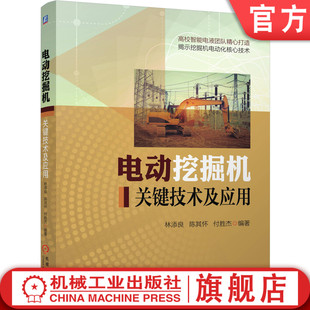 电动挖掘机 关键技术及应用 付胜杰 林添良 动力系统 驱动方案 主驱电动机 矢量脉宽调制 新型电液控制 参数优化机械工业出版社