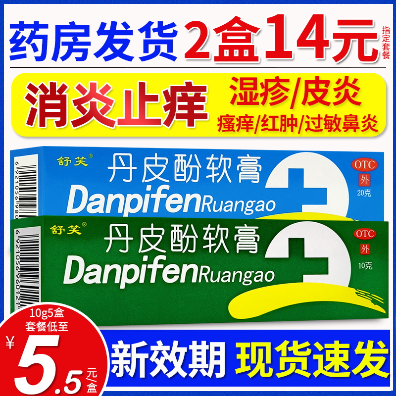 舒笑丹皮酚软膏10g皮炎药膏外用瘙痒消炎止痒湿疹蚊虫叮咬抗过敏