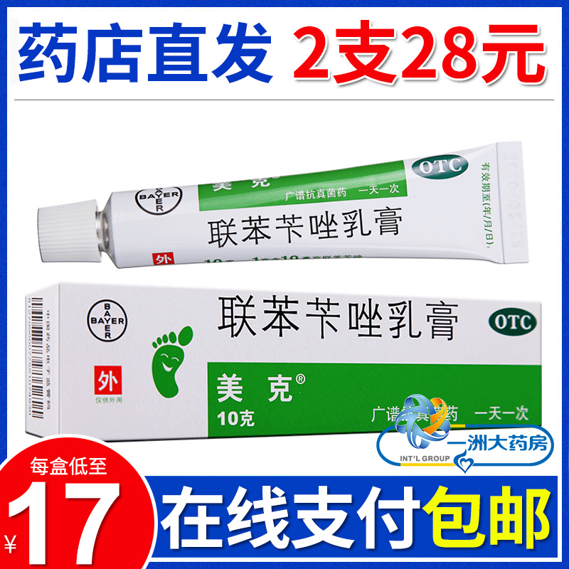 美克联苯苄唑乳膏10g手足藓真菌感染脚癣皮肤真菌病联苯卡挫软膏