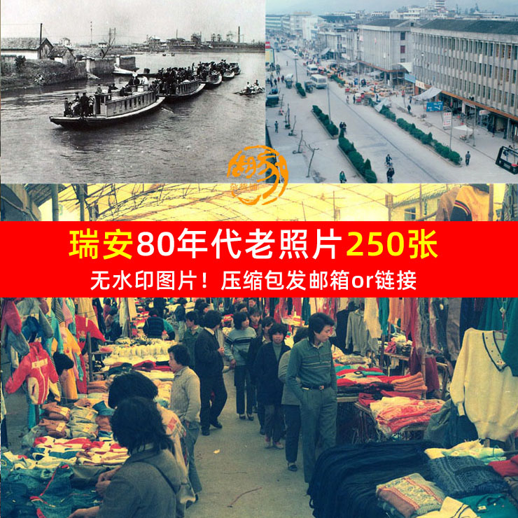 瑞安 八十年代 80年代老照片 城市怀旧回忆无水印合集250张823188