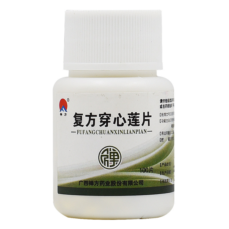 4盒18 禅方 复方穿心莲片100片清热解毒利湿风热感冒咽喉咙疼痛药