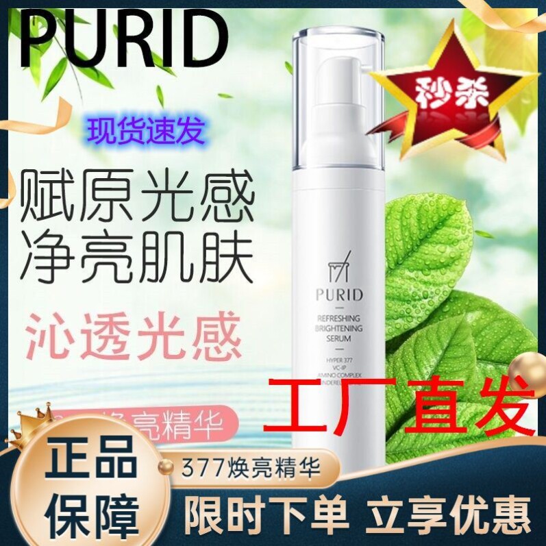 purid377朴理美白精华均净肤色50ml面部焕亮御氧沁透光感