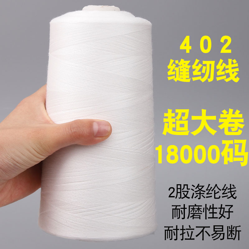 缝纫线18000码大卷家用缝衣线宝塔线402高速涤纶线服装缝纫线卷