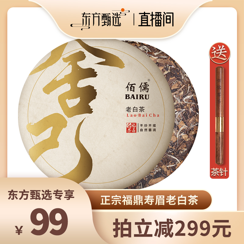 佰儒 8年陈福鼎老白茶太姥山老寿眉茶叶300g