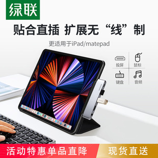 绿联适用于苹果2021iPadPro扩展坞typec拓展2020Air4配件投屏转换器hdmi投影仪连接电视usb转接头U盘平板电脑