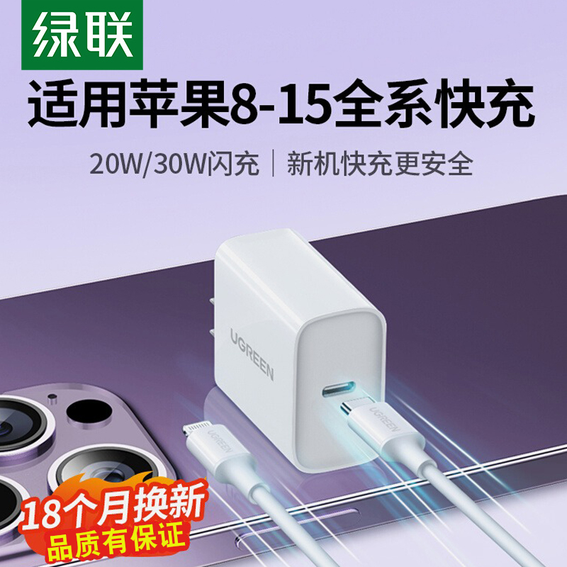 绿联iPhone14Pro 15 充电器20w快充头pd27/30w闪充适用苹果华为荣耀小米手机ipad多口18w数据线套装typec插头