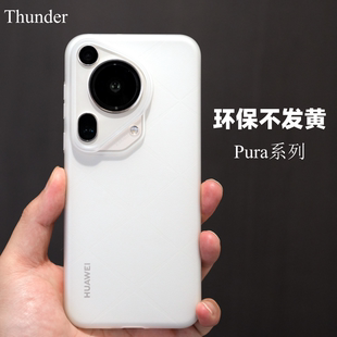 Thunder华为Pura70ultra超薄不发黄手机壳P70透明pura70磨砂PP壳镜头全包pura70pro保护套简约商务pura70pro+