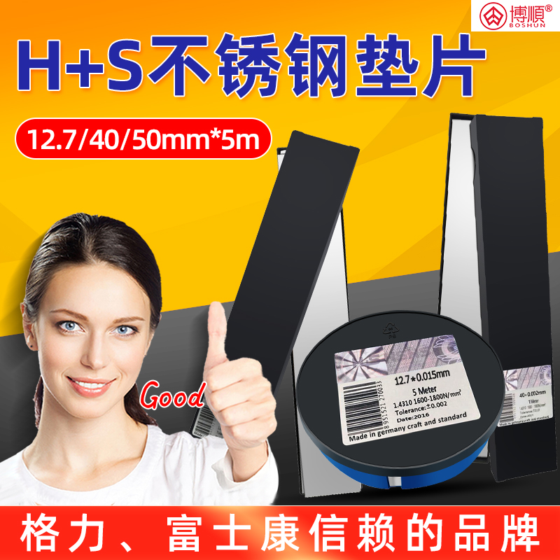 HS不锈钢垫片厚薄规模具矽钢片0.002/0.003/0.015/0.025/0.035