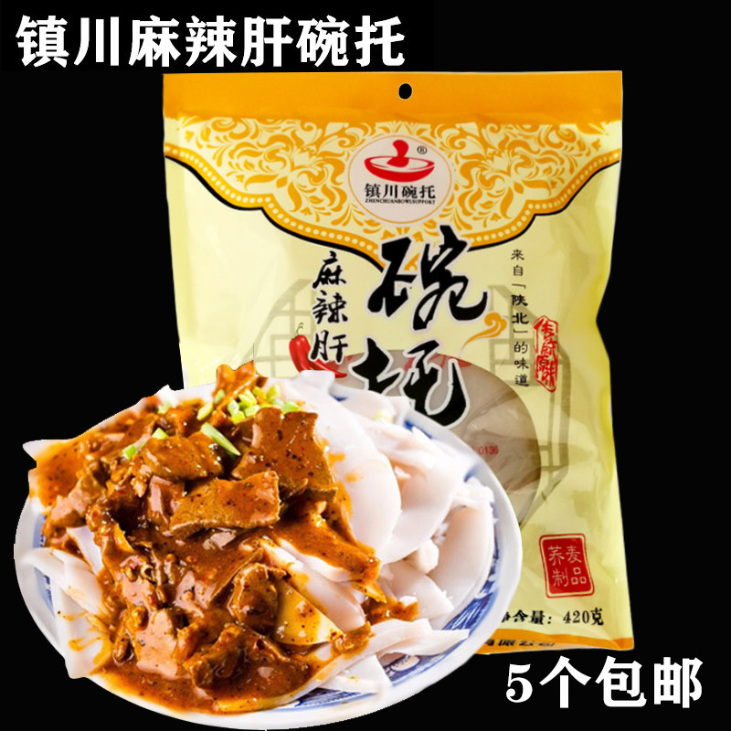 80淘宝新品包邮5袋镇川真空麻辣肝碗托陕北榆林特产5个碗托5个肝子现