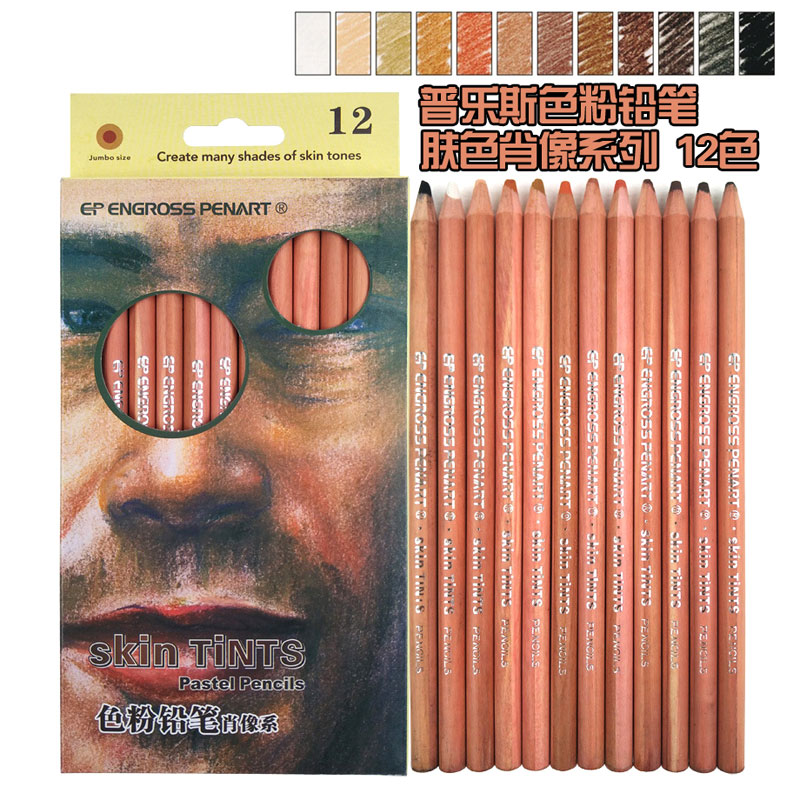 普乐斯12色肤色肖像专业绘画色粉铅笔水溶彩铅笔暗色系碳画包邮