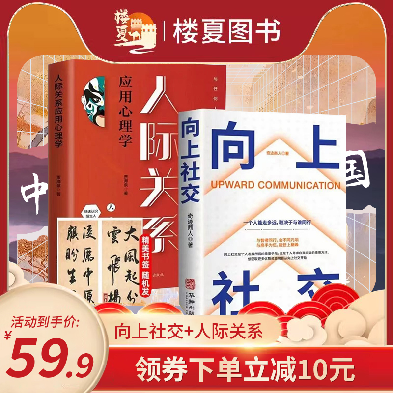 向上社交正版书籍 如何让优秀的人靠近你 人际关系 职场交往 社交实操案例打开你的社交格局提供价值