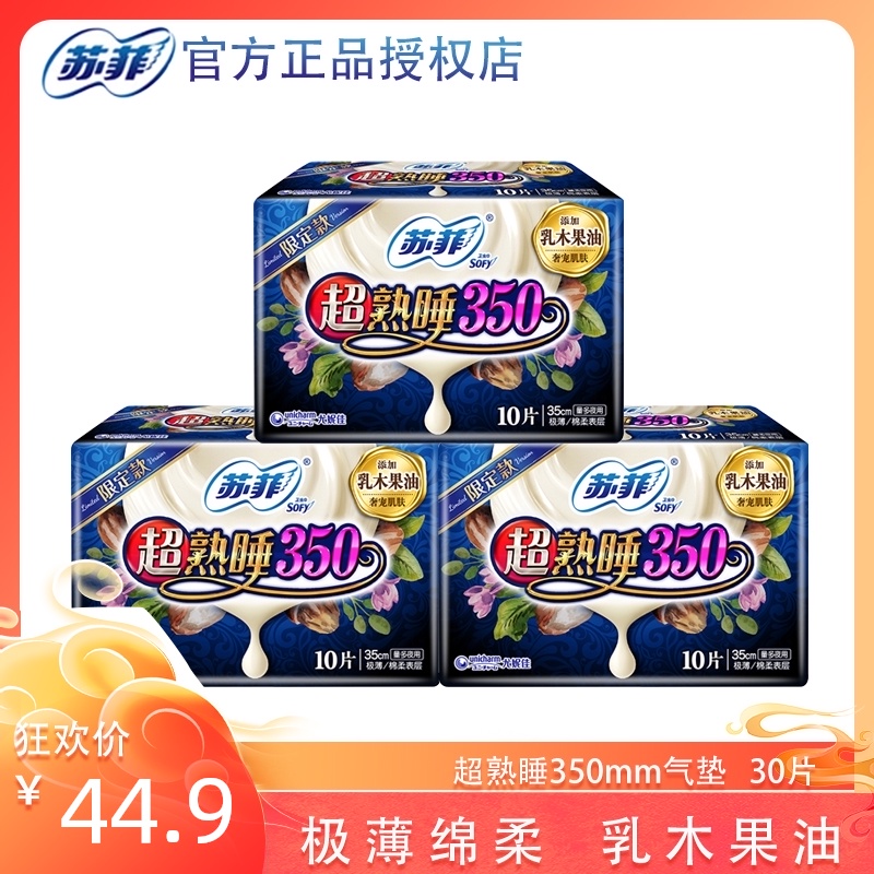 苏菲卫生巾超熟睡350mm夜用姨妈