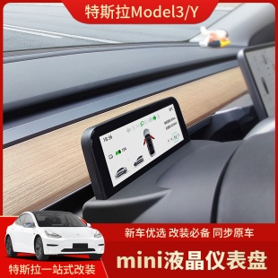 适用于tesla特斯拉ModelY/3仪表盘 mini智能液晶码表车速抬头显示