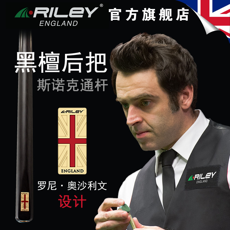 英国riley莱利res701斯诺克台球杆小头英式手工通杆单支黑檀后把
