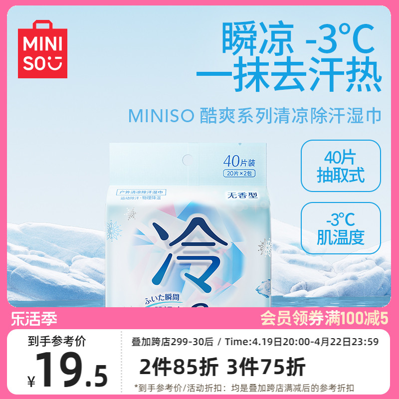 MINISO名创优品冷感湿巾湿纸巾冰感凉感酷爽户外清凉降温止汗运动