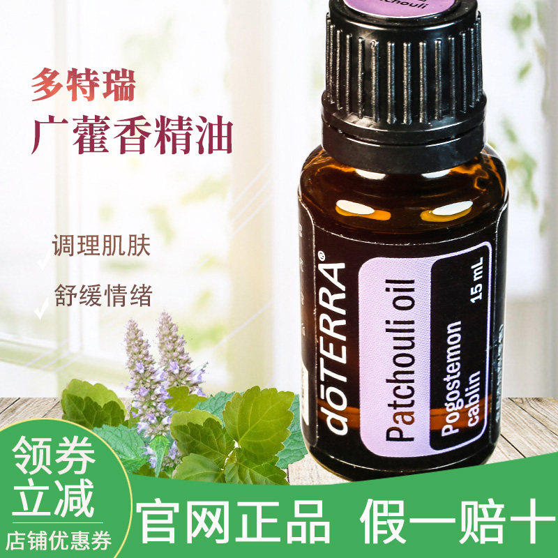 多特瑞广藿香单方精油15mlpatchouli oil紧致肌肤doterra官网正品