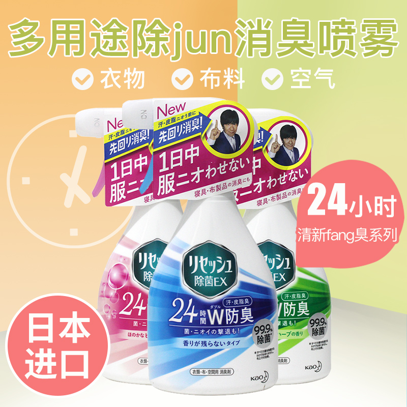 日本花王衣物去异味喷雾剂除菌消臭空气清新剂芳香24小时除臭三款