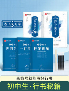 行书秘籍控笔训练字帖志飞习字高效练字49法初中生高中生入门教程钢笔硬笔书法练习写字成人大学生临摹练字本男女生漂亮字体练字帖