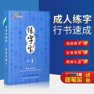 成人练字行书硬笔男霸气钢笔书法凹槽字帖练习写字大学生初学者入门套装成年控笔训练女生字体大气漂亮练字神器速成反复使用练字帖