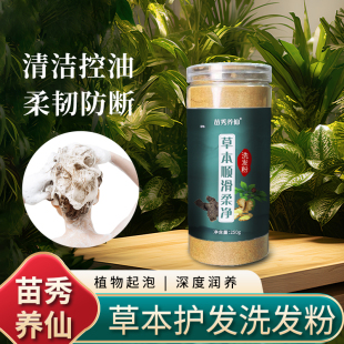 苗秀养仙苗家草本洗头粉控油蓬松去屑茶枯何首乌侧柏叶中药洗发粉