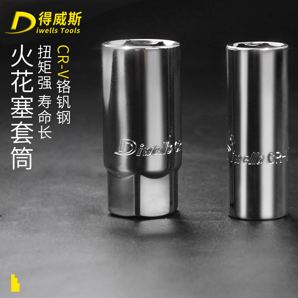 得威斯火花塞套筒16mm 21mm1/2寸公制火花塞拆装工具火星套筒工具