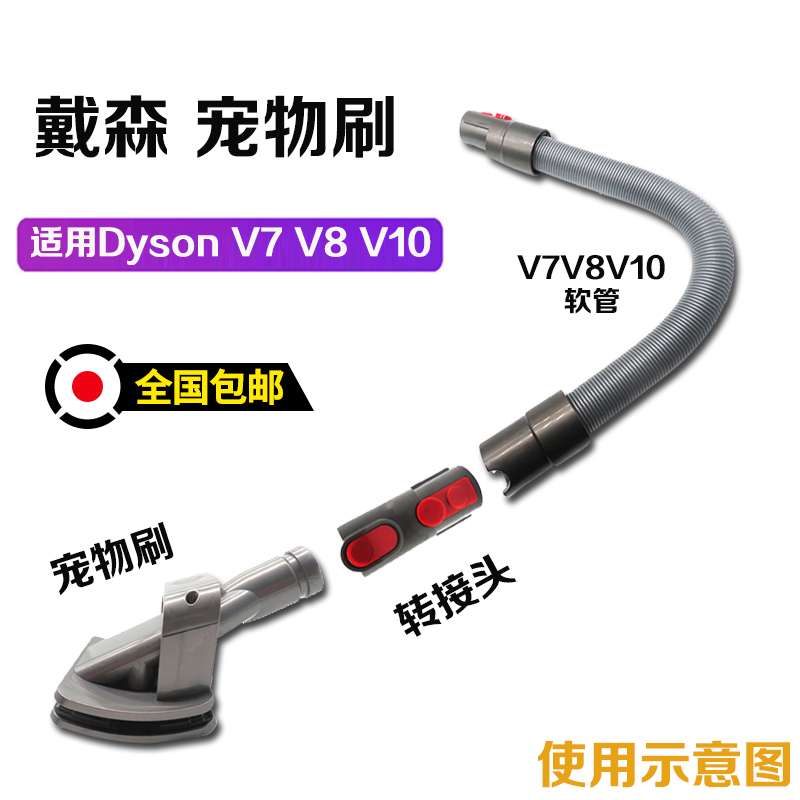 适配戴森吸尘器配件V6/V7/V8/V10/V11软管滤芯网宠物狗刷头吸头