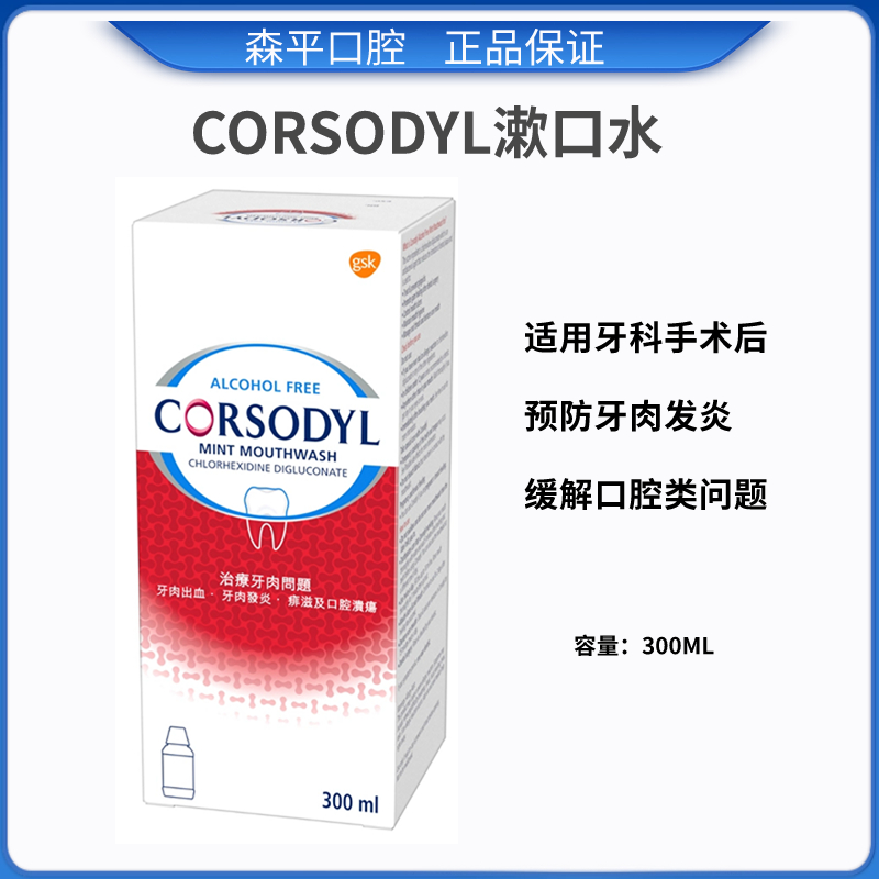 CORSODYL洗必泰漱口水薄荷味清洁口腔抗菌痱滋男女杀菌清洁 300ml