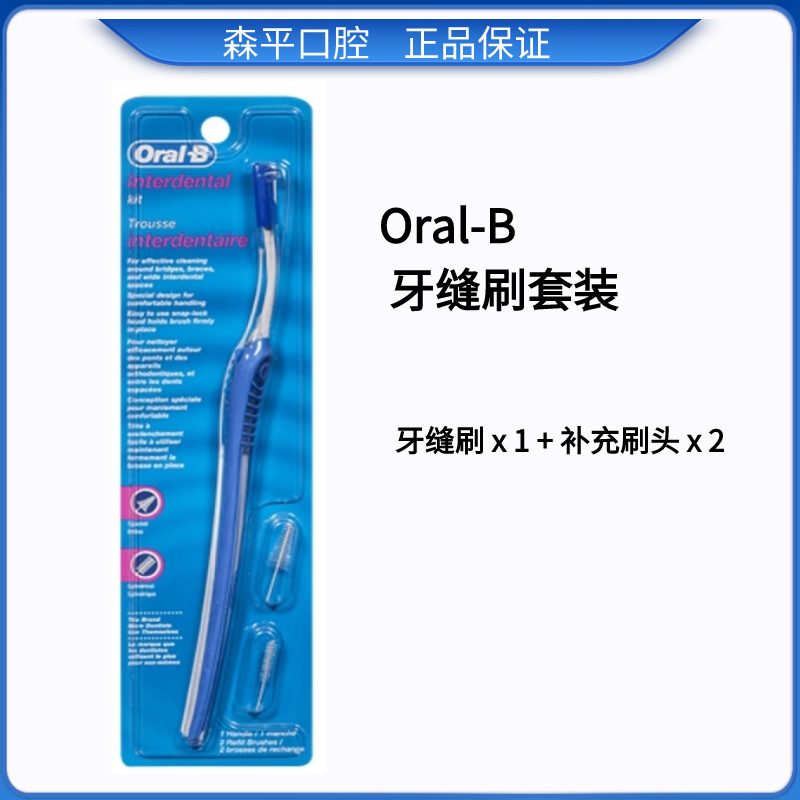 ORAL-B进口牙缝刷套装清洁牙间隙软毛牙周正畸专用矫正齿间刷牙套