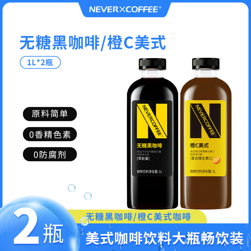 Never Coffee无糖黑咖啡