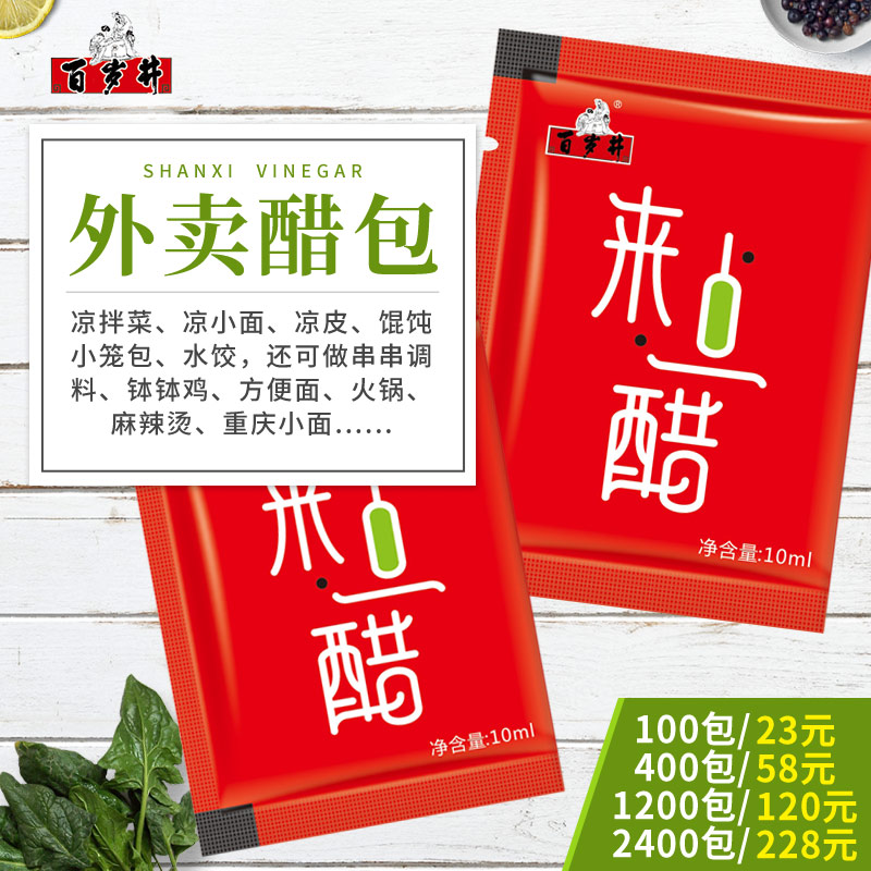 百岁井外卖小醋包10ml*100 山西陈醋包邮小包装便携旅行小袋醋