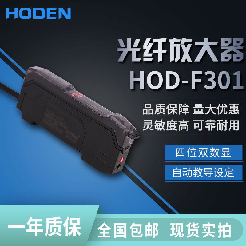 光纤传感器光纤放大器探头中文HOD-F301高速双数显光电慢反射
