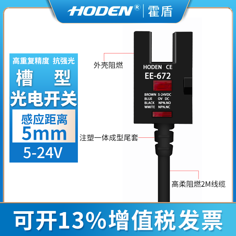 HODEN U型红外光电计数传感器 EE-672槽型光电开关PNP NPN4线可调