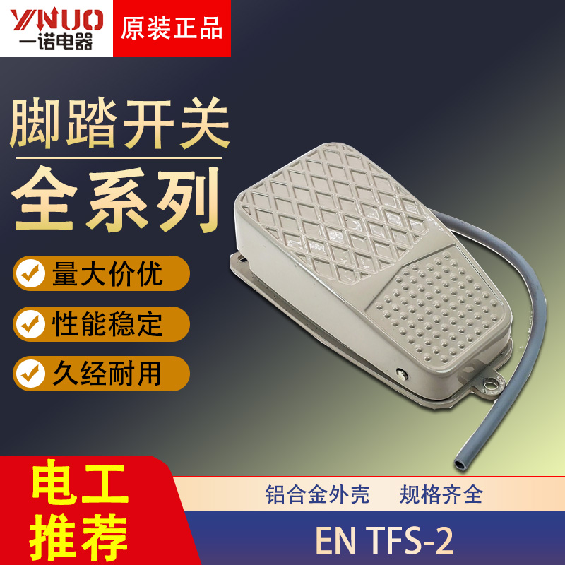 一诺脚踏开关EN YDT1 TFS-2 TFS2自锁型式带线踏板脚踩开关通断