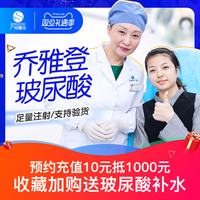 广州曙光整形医疗美容 法国进口 乔雅登极致玻尿酸2/4/6/8支套餐