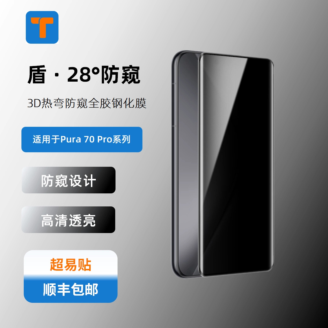 【门店同款】T牌-盾系列 防窥钢化膜适用于华为Pura70Pro/Pro+/Ultra带定位框防窥全屏曲面全胶钢化膜-捷客特