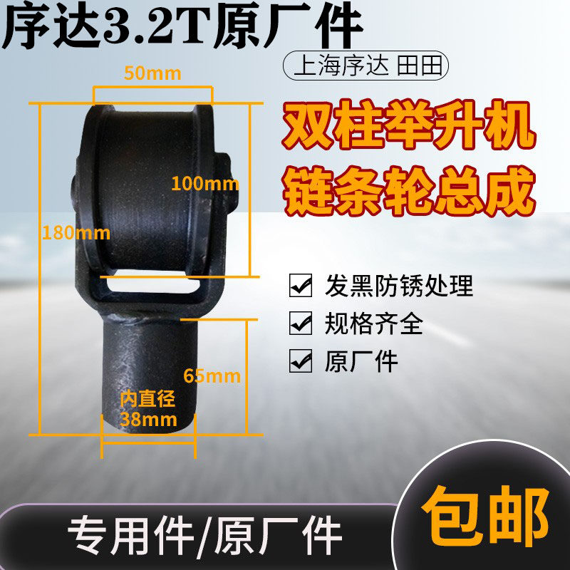 上海序达田田双柱举升机链条轮总成汽车升降机专用配件油缸顶轮类
