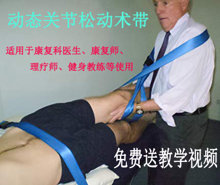 Mulligan动态关节松动术手法带康复教练物理疗法拉伸复健理疗师荐