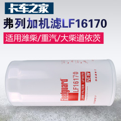 弗列加LF16170卡车机油滤过滤器润滑油滤清器潍柴重汽用卡车之家