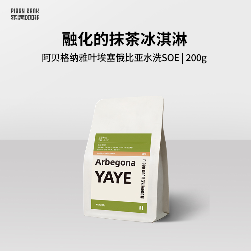 扑满咖啡雅叶yayeSOE抹茶冰淇淋埃塞俄比亚水洗意式咖啡豆200g